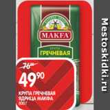 Магазин:Spar,Скидка:КРУПА ГРЕЧНЕВАЯ
ЯДРИЦА МАКФА;
800 Г