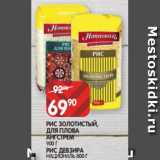 Магазин:Spar,Скидка:РИС ЗОЛОТИСТЫЙ,
ДЛЯ ПЛОВА
АНГСТРЕМ
900 Г
РИС ДЕВЗИРА
НАЦИОНАЛЬ 800 Г