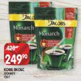 Магазин:Spar,Скидка:КОФЕ ЯКОБС
МОНАРХ
150 Г