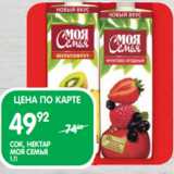 Магазин:Spar,Скидка:СОК, НЕКТАР
МОЯ СЕМЬЯ;
1 Л