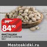 Магазин:Spar,Скидка:ФИСТАШКИ
ЖАРЕНЫЕ СОЛЕНЫЕ
100 Г