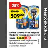 Магазин:Карусель,Скидка:Бритва Gillette Fusion Proglide
Flexball с 1-й сменной кассетой