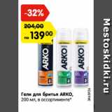 Магазин:Карусель,Скидка:Гели для бритья ARKO,
200 мл, в ассортименте*
