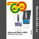 Магазин:Карусель,Скидка:Кремы для бритья ARKO
Sensitive/ Cool, 50 мл