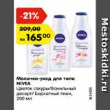 Магазин:Карусель,Скидка:Молочко-уход для тела
NIVEA
Цветок сакуры/Ванильный
десерт/ Бархатный пион,
200 мл