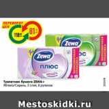 Магазин:Карусель,Скидка:Туалетная бумага ZEWA+
Яблоко/Сирень, 2 слоя, 8 рулонов
