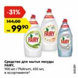 Магазин:Карусель,Скидка:Средство для мытья посуды
FAIRY,
900 мл / Platinum, 650 мл,
в ассортименте*