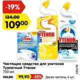 Магазин:Карусель,Скидка:Чистящее средство для унитазов
Туалетный Утенок
750 мл