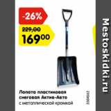 Магазин:Карусель,Скидка:Лопата пластиковая
снеговая Актив-Авто
с металлической кромкой