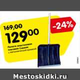 Магазин:Карусель,Скидка:Лопата пластиковая
снеговая Снежок
с металлической кромкой
