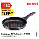 Магазин:Карусель,Скидка:Сковорода TEFAL Supreme GUSTO,
гриль, литая, 28 см