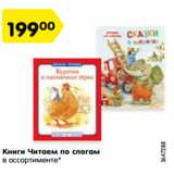 Магазин:Карусель,Скидка:Книги Читаем по слогам
в ассортименте*
