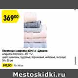 Магазин:Карусель,Скидка:Полотенце махровое BONITA «Дамаск»
махровое плотность: 450 г/м2
,
цвета: шампань, пудровый, персиковый, небесный, антрацит,
50 х 90 см