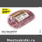 Магазин:Карусель,Скидка:Мякоть бедра МИРАТОРГ
говяжья, охлажденная, 1 кг