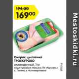 Магазин:Карусель,Скидка:Окорок цыпленка
ТРОЕКУРОВО
охлажденный, 1 кг
