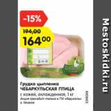 Магазин:Карусель,Скидка:Грудка цыпленка
ЧЕБАРКУЛЬСКАЯ ПТИЦА
с кожей, охлажденная, 1 кг
