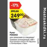 Магазин:Карусель,Скидка:Рулет
РОКОКО
для запекания со специями/
травами охлажденный, 600 г
