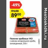 Магазин:Карусель,Скидка:Палочки крабовые VICI
с мясом натурального краба,
охлажденные, 250 г
