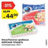 Магазин:Карусель,Скидка:Мясо/Палочки крабовые
МОРСКАЯ ПЛАНЕТА
охлажденные, 200 г
