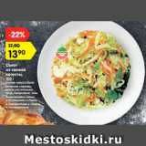 Магазин:Карусель,Скидка:Салат
из свежей
капусты,
100 г 