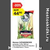 Магазин:Карусель,Скидка:Молоко СИТНИКОВСКОЕ
цельное, 3,2%, 900 мл
