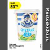 Магазин:Карусель,Скидка:Сметана
ПРОСТОКВАШИНО,
15%, 315 г