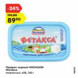 Магазин:Карусель,Скидка:Продукт сырный HOCHLAND
Фетакса
плавленный, 60%, 200 