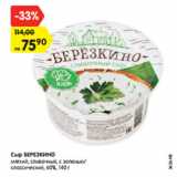 Магазин:Карусель,Скидка:Сыр Березкино 60%