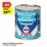 Магазин:Карусель,Скидка:Молоко РОГАЧЕВ сгущенное
с сахаром, 8,5%, 380 г