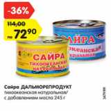 Магазин:Карусель,Скидка:Сайра ДАЛЬМОРЕПРОДУКТ
тихоокеанская натуральная/
с добавлением масла 245 г