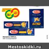 Магазин:Карусель,Скидка:Макароны BARILLA,
500 г в ассортименте*
