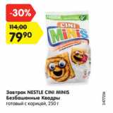 Магазин:Карусель,Скидка:Завтрак NESTLE CINI MINIS
Безбашенные Квадры
готовый с корицей, 250 г