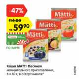 Магазин:Карусель,Скидка:Каша MATTI Овсяная
моментального приготовления,
6 x 40 г, в ассортименте*