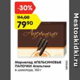 Магазин:Карусель,Скидка:Мармелад АПЕЛЬСИНОВЫЕ
ПАЛОЧКИ Апельтини
в шоколаде, 160 г