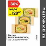 Магазин:Карусель,Скидка:Пастила
БЕЛЕВСКАЯ ПАСТИЛА,
200 г, в ассортименте*