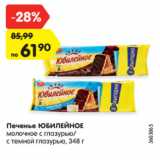 Магазин:Карусель,Скидка:Печенье ЮБИЛЕЙНОЕ
молочное с глазурью/
с темной глазурью, 348 г