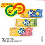 Магазин:Карусель,Скидка:Крекер TUC,
100 г, в ассортименте*
