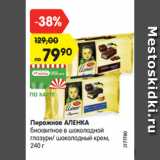 Магазин:Карусель,Скидка:Пирожное АЛЕНКА
бисквитное в шоколадной
глазури/ шоколадный крем,
240 г
