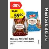 Магазин:Карусель,Скидка:Пряники ХЛЕБНЫЙ ДОМ
шоколадные/ классические,
500 г