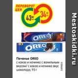 Магазин:Карусель,Скидка:Печенье OREO
с какао и начинка с ванильным
вкусом/ с какао и начинка вкус
шоколада, 95 г
