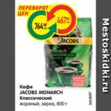 Магазин:Карусель,Скидка:Кофе
JACOBS MONARCH
Классический
жареный, зерна, 800 г
