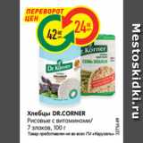 Магазин:Карусель,Скидка:Хлебцы DR.CORNER
Рисовые с витаминами/
7 злаков, 100 г