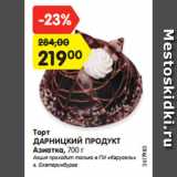 Магазин:Карусель,Скидка:Торт
ДАРНИЦКИЙ ПРОДУКТ
Азиатка, 700 г
