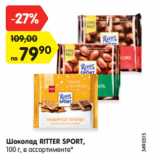 Магазин:Карусель,Скидка:Шоколад RITTER SPORT,
100 г, в ассортименте*
