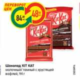 Магазин:Карусель,Скидка:Шоколад KIT KAT
молочный/ темный с хрустящей
вафлей, 94 г