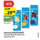 Магазин:Карусель,Скидка:Шоколад ВОЗДУШНЫЙ
темный/ белый/ молочный
пористый, 85 г