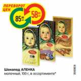 Магазин:Карусель,Скидка:Шоколад АЛЕНКА
молочный, 100 г, в ассортименте*