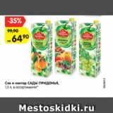 Магазин:Карусель,Скидка:Сок и нектар САДЫ ПРИДОНЬЯ,
1,5 л, в ассортименте*