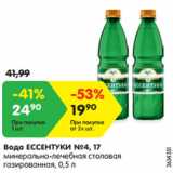 Магазин:Карусель,Скидка:Вода ЕССЕНТУКИ №4, 17
минерально-лечебная столовая
газированная, 0,5 л