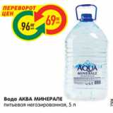 Магазин:Карусель,Скидка:Вода АКВА МИНЕРАЛЕ
питьевая негазированная, 5 л